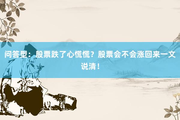 问答型：股票跌了心慌慌？股票会不会涨回来一文说清！