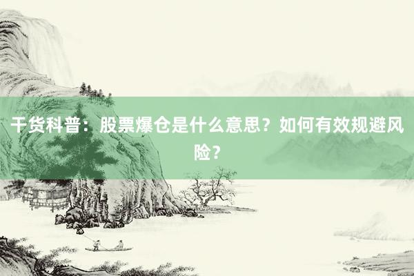 干货科普：股票爆仓是什么意思？如何有效规避风险？