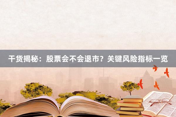 干货揭秘：股票会不会退市？关键风险指标一览