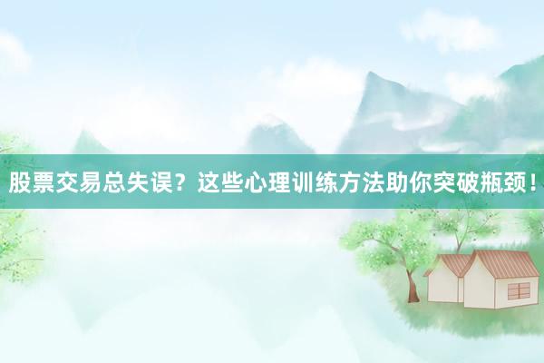 股票交易总失误？这些心理训练方法助你突破瓶颈！