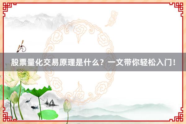 股票量化交易原理是什么？一文带你轻松入门！
