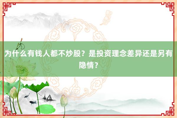 为什么有钱人都不炒股？是投资理念差异还是另有隐情？