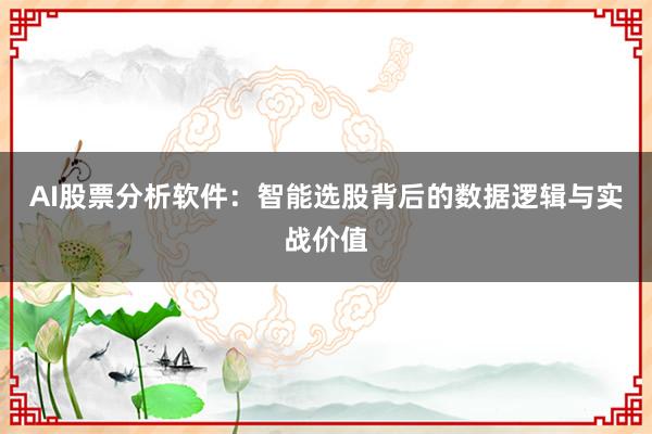 AI股票分析软件：智能选股背后的数据逻辑与实战价值