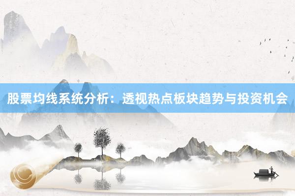股票均线系统分析：透视热点板块趋势与投资机会