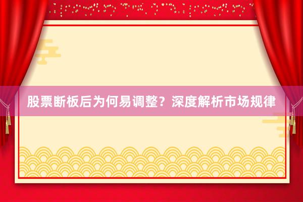 股票断板后为何易调整？深度解析市场规律