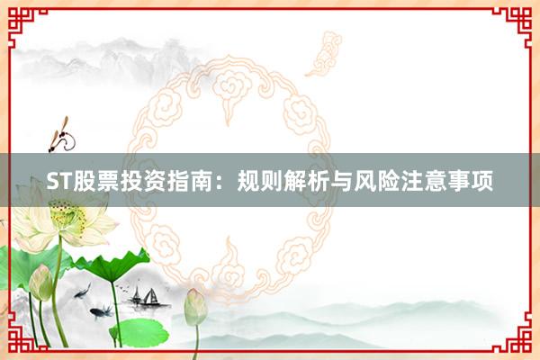 ST股票投资指南：规则解析与风险注意事项
