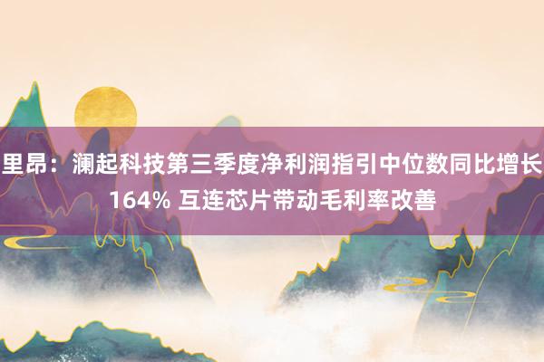 里昂：澜起科技第三季度净利润指引中位数同比增长164% 互连芯片带动毛利率改善