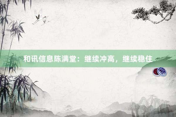 和讯信息陈满堂：继续冲高，继续稳住